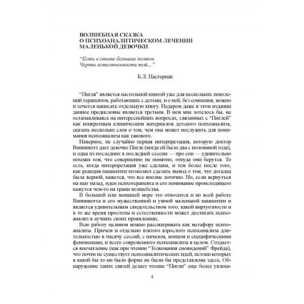 Пигля. Отчет о психоаналитическом лечении маленькой девочки. Д. В. Винникотт. Центр учбової літератури