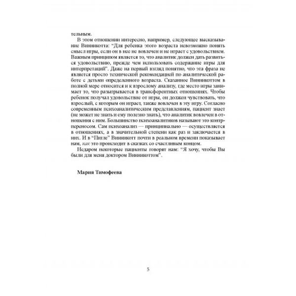 Пигля. Отчет о психоаналитическом лечении маленькой девочки. Д. В. Винникотт. Центр учбової літератури