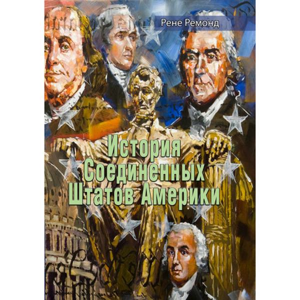 История Соединенных Штатов Америки. Рене Ремонд. Центр учбової літератури