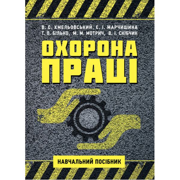 Охорона праці. Навчальний посібник для студентів ОС "Бакалавр". Хмельовський В. С. Центр учбової літератури