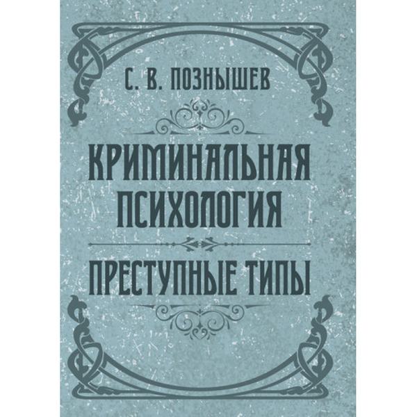 Криминальная психология. Преступные типы. Познышев С. В. Центр учбової літератури
