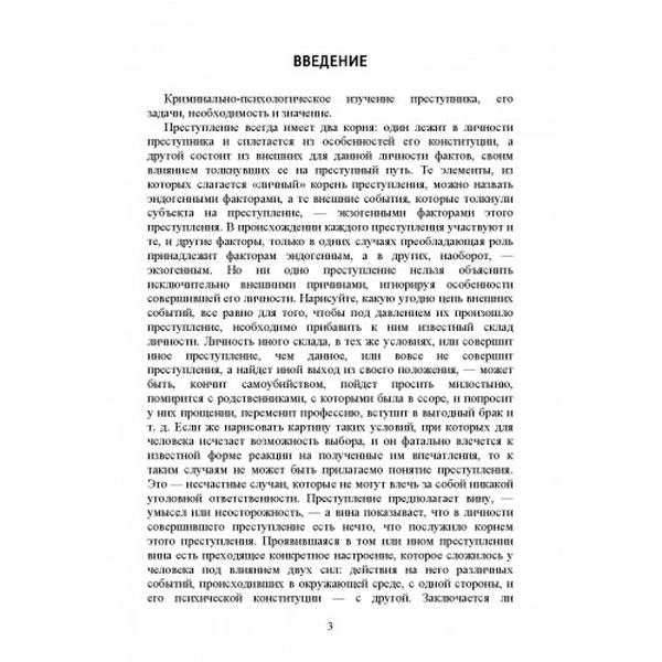 Криминальная психология. Преступные типы. Познышев С. В. Центр учбової літератури