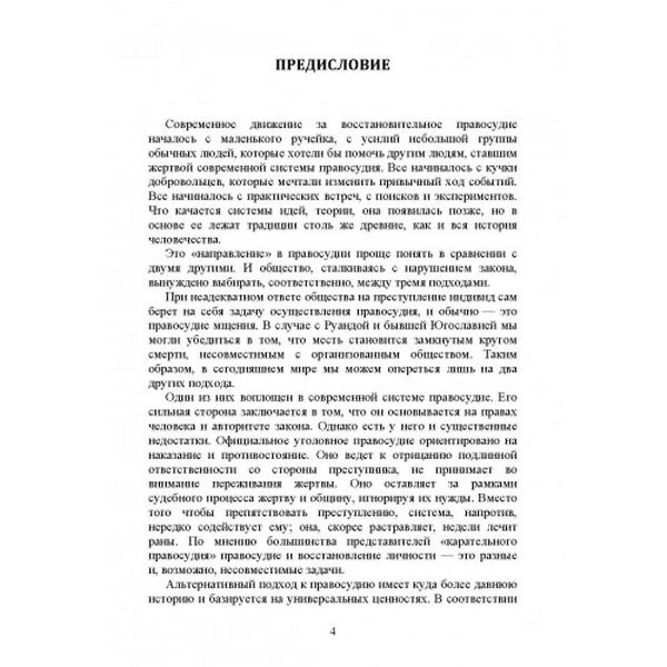 Восстановительное правосудие: новый взгляд на преступление и наказание. Зер, Ховард. Центр учбової літератури