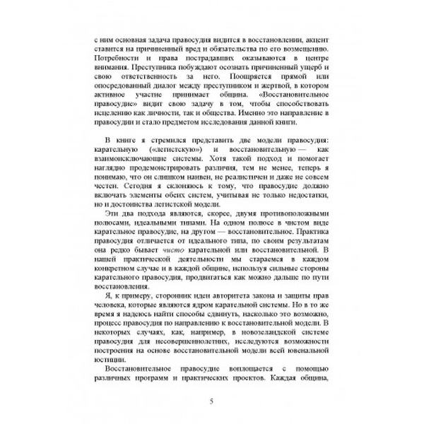 Восстановительное правосудие: новый взгляд на преступление и наказание. Зер, Ховард. Центр учбової літератури