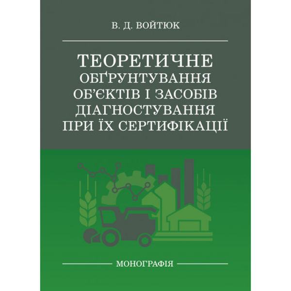 Теоретичне обґрунтування об’єктів і засобів діагностування при їх сертифікації. Войтюк В. Д. Центр учбової літератури