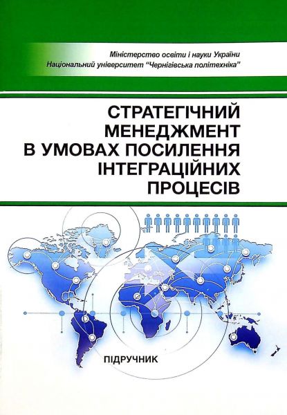 Стратегічний менеджмент в умовах посилення інтеграційних процесів: Підручник. Бутко М.П. Центр учбової літератури