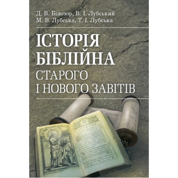 Історія біблійна Старого та Нового завітів: посібник з конфесійно-практичного релігієзнавства. Лубський В. І. Центр учбової літератури