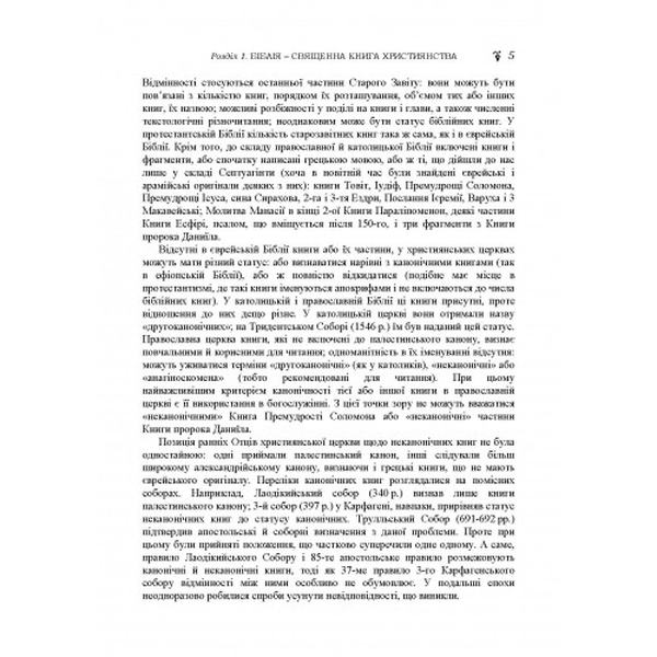 Історія біблійна Старого та Нового завітів: посібник з конфесійно-практичного релігієзнавства. Лубський В. І. Центр учбової літератури