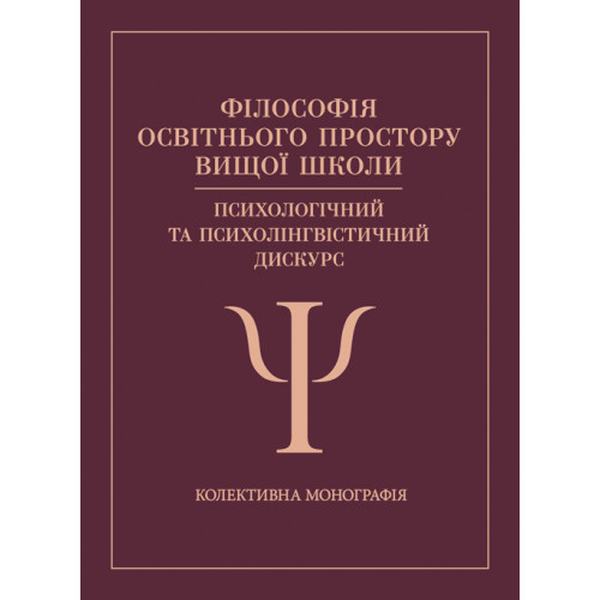 Філософія освітнього простору вищої школи: психологічний та психолінгвістичний дискурс. Корчакова Н. В. Центр учбової літератури