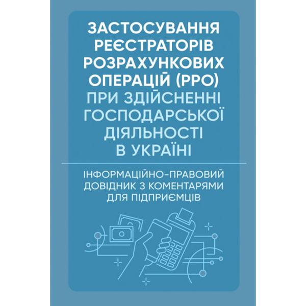 Застосування реєстраторів розрахункових операцій (РРО) при здійсненнігосподарської діяльності в Ук. Дрозд О. Ю. Центр учбової літератури