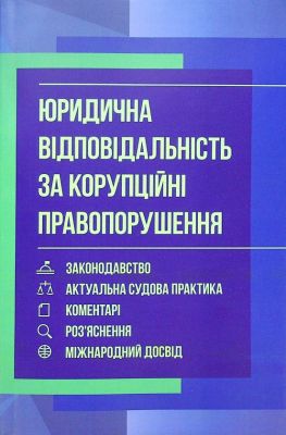 Юридична відповідальність за корупційні правопорушення:законодавство, актуальна судова практика, к. Дрозд О. Ю. Центр учбової літератури