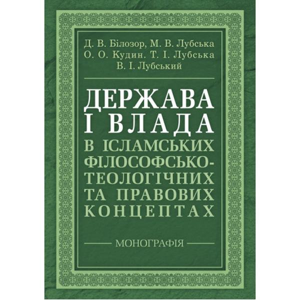 Держава і влада в ісламських філософсько-теологічних та правових концептах. Лубський В. І. Центр учбової літератури