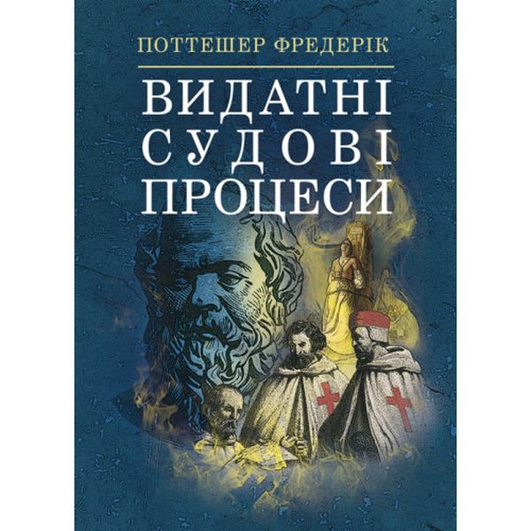 Видатні судові процеси. Фредерік Поттешер. Центр учбової літератури