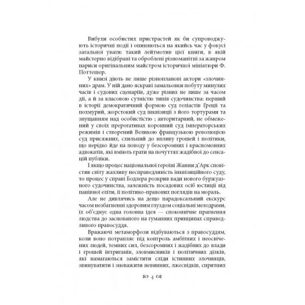 Видатні судові процеси. Фредерік Поттешер. Центр учбової літератури