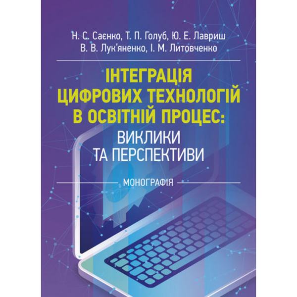 Інтеграція цифрових технологій в освітній процес: виклики та перспективи. Саєнко Н. С. Центр учбової літератури
