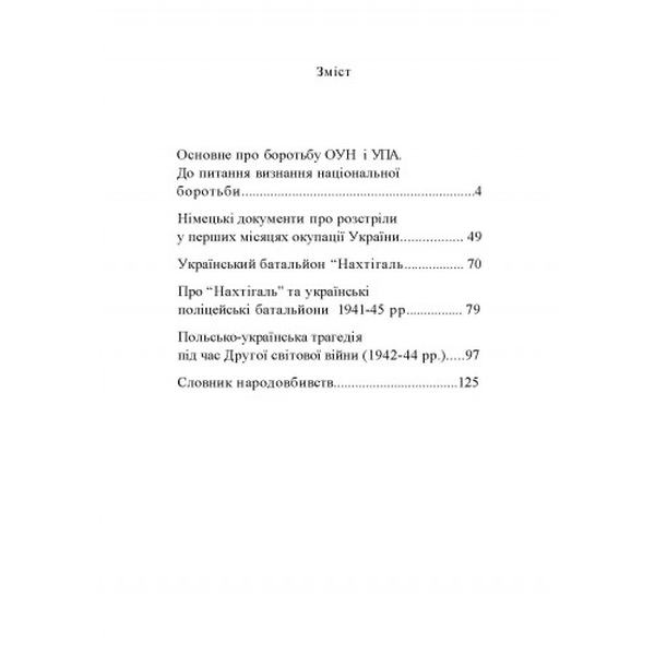 ПРАВДА ІСТОРІЇ: Роки окупації України 1939-1944. Збірникстатей. Володимир Косик. Центр учбової літератури