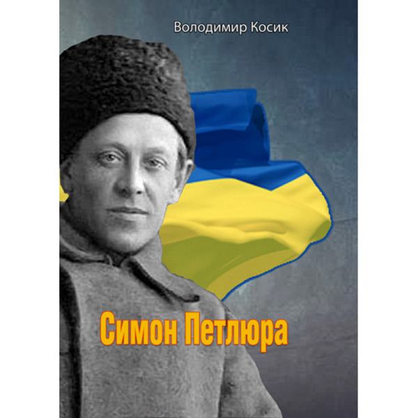 Симон Петлюра. Володимир Косик. Центр учбової літератури