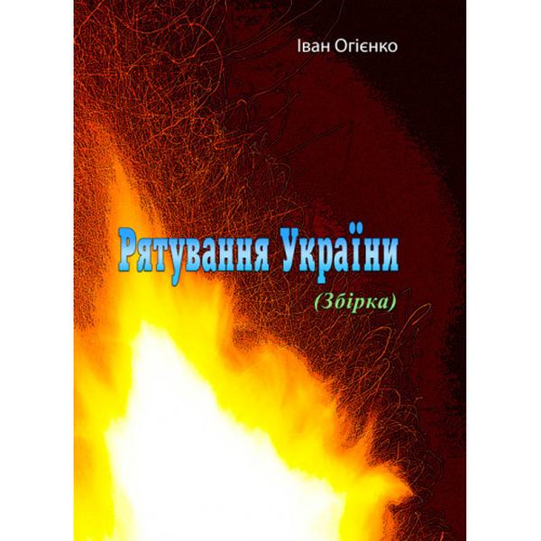 Рятування України. Іван Огієнко. Центр учбової літератури