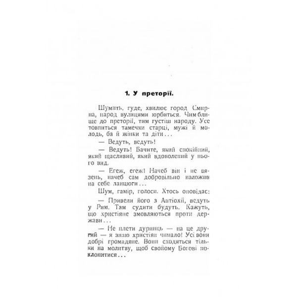 Борці за церкву. Життеписні оповідання. Частина. 2. Антін Лотоцький. Центр учбової літератури