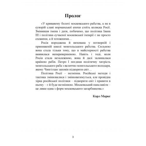 МОСКАЛІ – НЕ «рускіє» і НЕ слов’яни. (триптих). Степан Дяківський, Святослав Семенюк. Центр учбової літератури