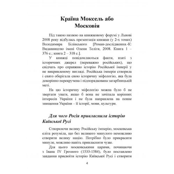 МОСКАЛІ – НЕ «рускіє» і НЕ слов’яни. (триптих). Степан Дяківський, Святослав Семенюк. Центр учбової літератури