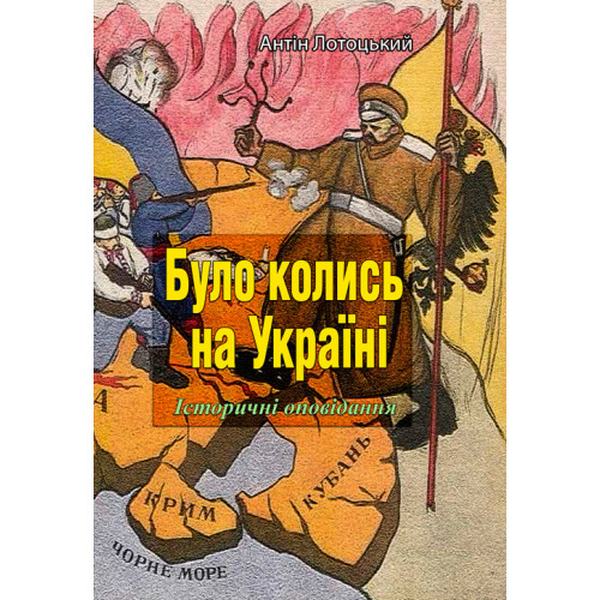Було колись на Україні. Історичні оповідання., Частини I-V. Антін Лотоцький. Центр учбової літератури
