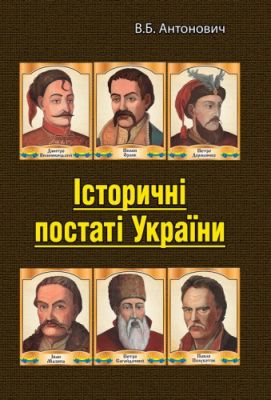 Історичні постаті України. Історичні нариси. Володимир Антонович. Центр учбової літератури