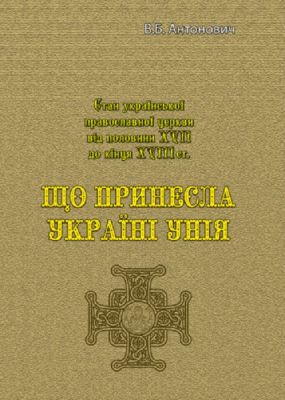Що принесла Україні унія. В. Б. Антонович. Центр учбової літератури