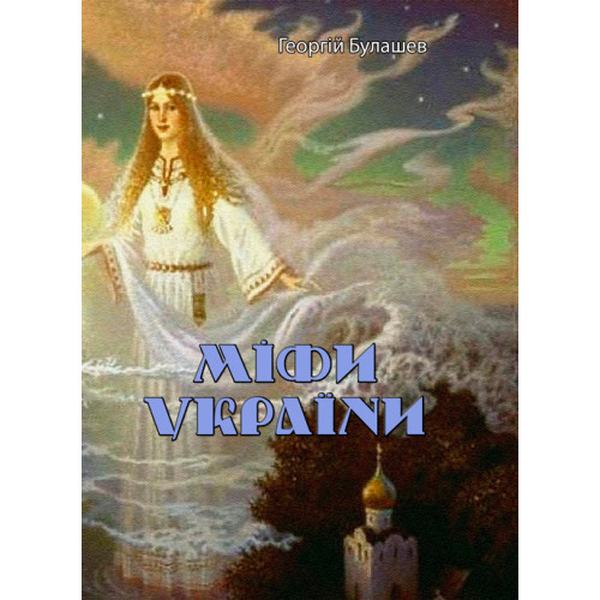 Міфи України. Георгій Булашев. Центр учбової літератури