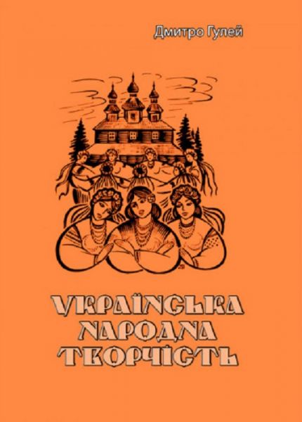 Українська народна творчість. Дмитро Гулей. Центр учбової літератури