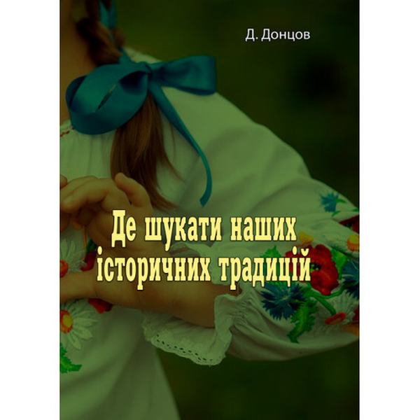 Де шукати наших історичних традицій. Д. Донцов. Центр учбової літератури