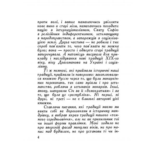Де шукати наших історичних традицій. Д. Донцов. Центр учбової літератури