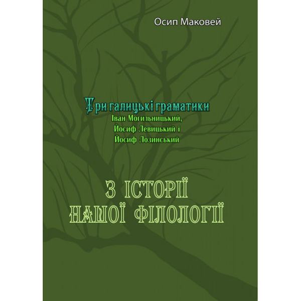 З історії нашої філолоґії. Три галицькі граматики(Іван Могильницький, Йосиф Левицький і Йосиф Лози. Осип Маковей. Центр учбової літератури