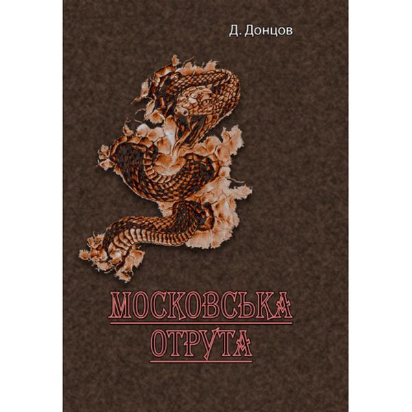 Московська отрута. Д. Донцов. Центр учбової літератури