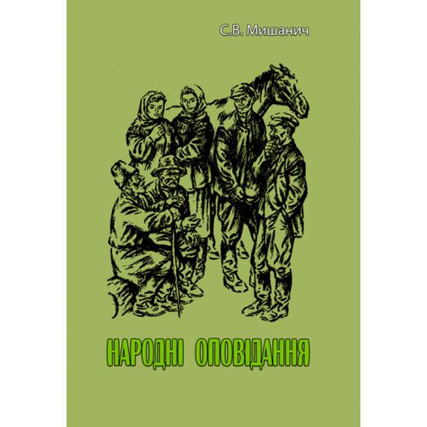 Народні оповідання. С. В. Мишанич. Центр учбової літератури