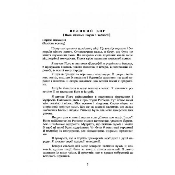 Віра предків наших. В. Шаян. Центр учбової літератури