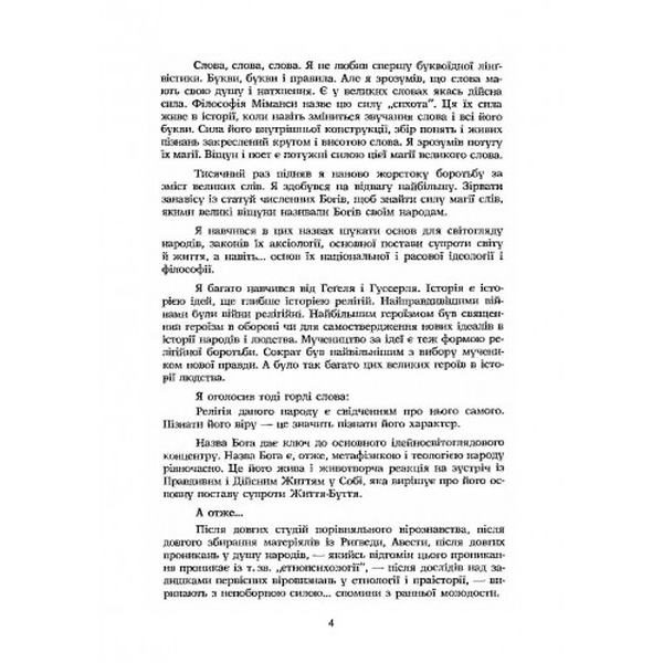 Віра предків наших. В. Шаян. Центр учбової літератури