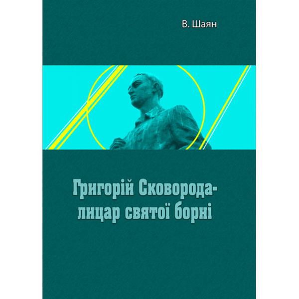 Г. Сковорода- лицар святої борні. В. Шаян. Центр учбової літератури