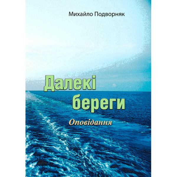 Далекі береги. Оповідання. Михайло Подворняк. Центр учбової літератури
