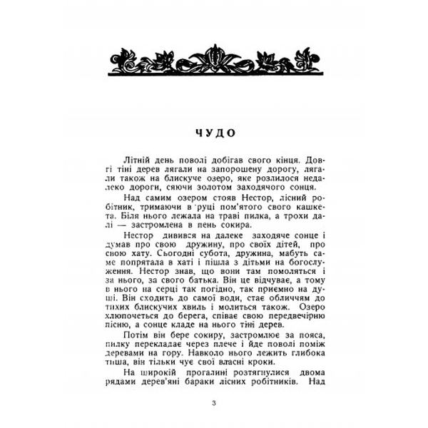 Далекі береги. Оповідання. Михайло Подворняк. Центр учбової літератури