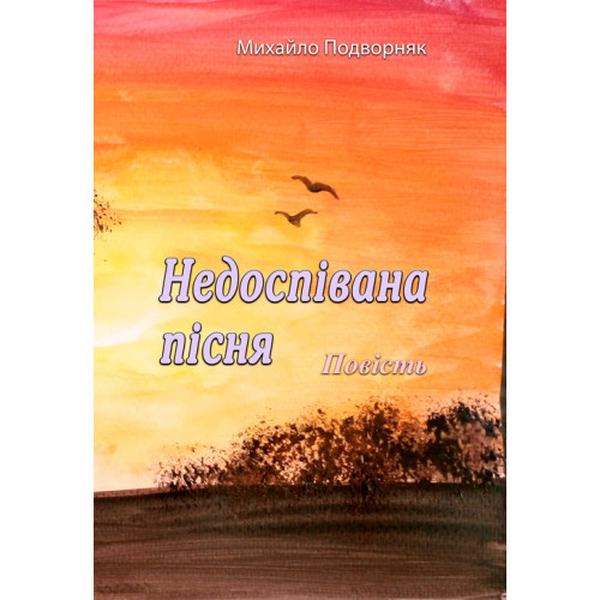 Недоспівана пісня. Повість. Михайло Подворняк. Центр учбової літератури