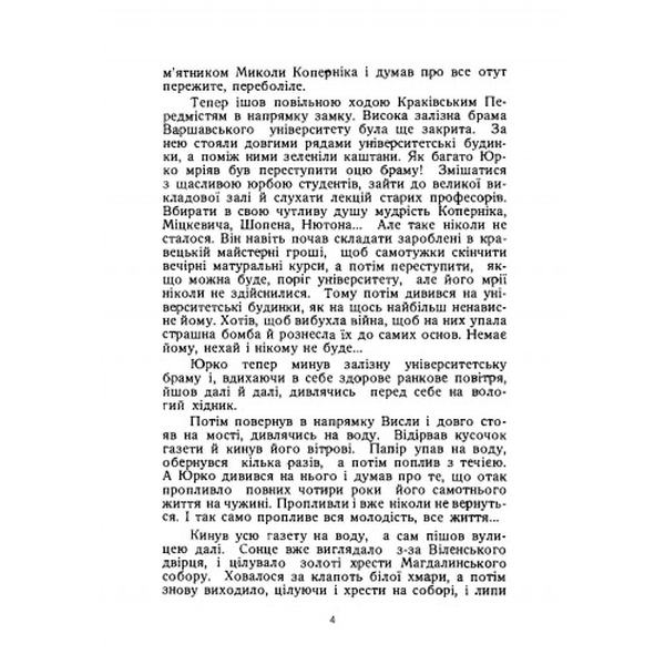 Недоспівана пісня. Повість. Михайло Подворняк. Центр учбової літератури