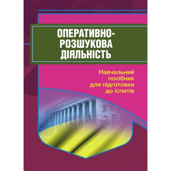 Оперативно-розшукова діяльність. Для підготовки до іспитів. 2-ге вид. Навчальний поcібник. Тетарчук І. В. Центр учбової літератури