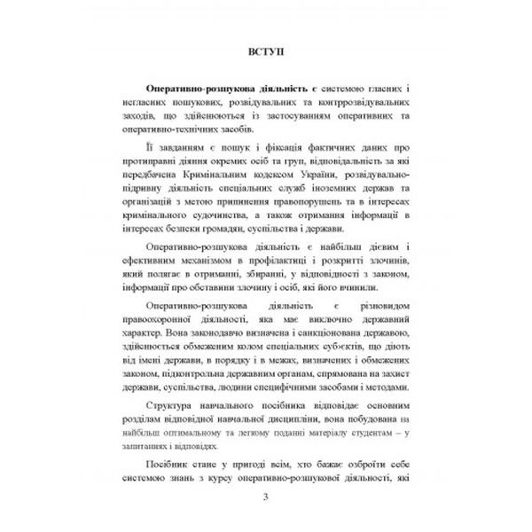 Оперативно-розшукова діяльність. Для підготовки до іспитів. 2-ге вид. Навчальний поcібник. Тетарчук І. В. Центр учбової літератури