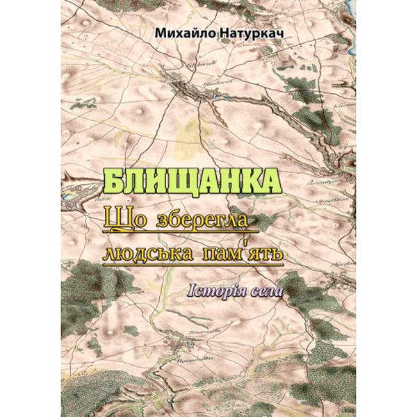 БЛИЩАНКА. Що зберегла людська пам'ять. Історія села. Михайло Натуркач. Центр учбової літератури