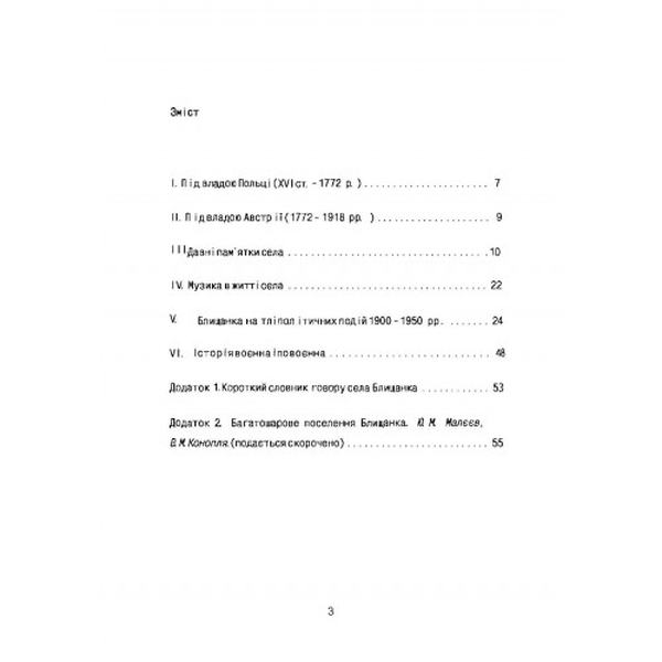 БЛИЩАНКА. Що зберегла людська пам'ять. Історія села. Михайло Натуркач. Центр учбової літератури