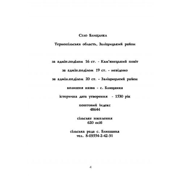 БЛИЩАНКА. Що зберегла людська пам'ять. Історія села. Михайло Натуркач. Центр учбової літератури