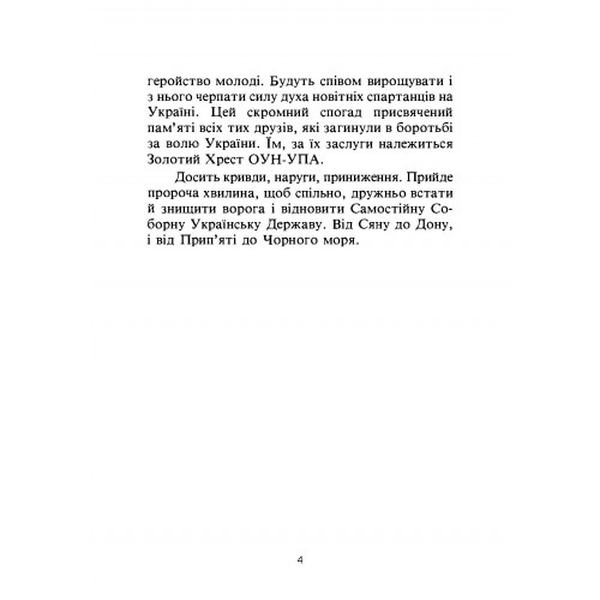 Мої молоді літа у вирі боротьби. Спогади члена ОУН-УНС-УПА. Теодор Пелех. Центр учбової літератури