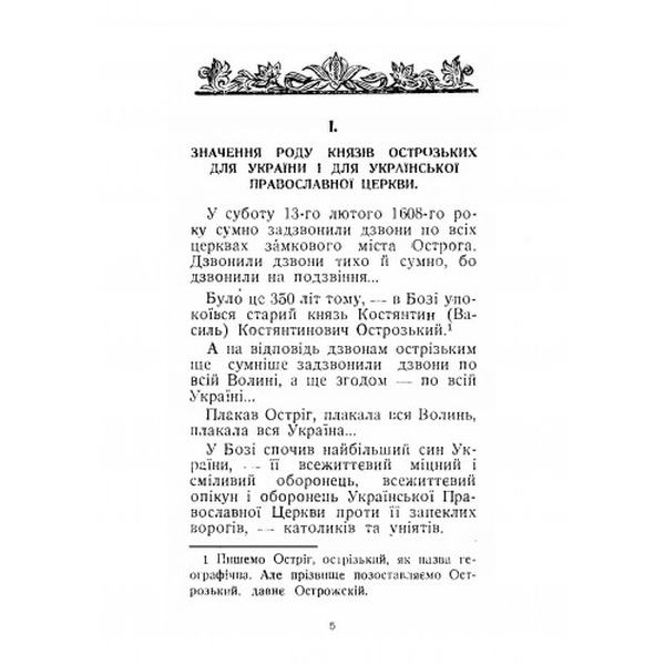 Князь Костянтин Острозький і його культурна спадщина. Історичнамонографія. Митрополит Іларіон. Центр учбової літератури