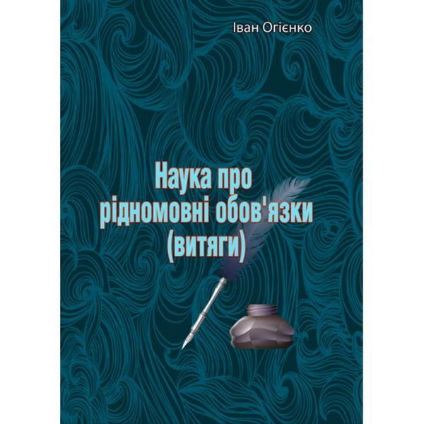 Наука про рідномовні обов'язки (витяги). Іван Огієнко. Центр учбової літератури